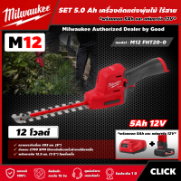 Milwaukee ?? SET 5.0Ah เครื่องตัดแต่งพุ่มไม้ ไร้สาย 12 โวลต์ รุ่น M12 FHT20-0 *พร้อมแบต5Ah12Vและแท่น12V* ตัดแต่งกิ่ง เครื่องตัดแต่ง มิว มิววอกี้