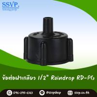 ฝาครอบเกลียวในขนาด 1/2" (สำหรับมินิสปริงเกอร์) รหัสสินค้า RD-PG แพ็คละ 10 ตัว