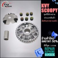 (SCOOPY,สกูปปี้)KVY ชุดล้อขับสายพานหน้า ชามใส่เม็ดเดิม+เม็ดตุ้ม+บุช