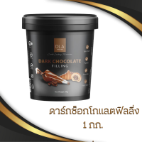 DLA เฮเซลนัท/ไวท์ช็อกโกแลต/ดาร์กช็อกโกแลต ฟิลลิ่ง DLA 1Kg. DLA ดาร์กช็อกโกแลตฟิลลิ่ง 1 กก. DLA Dark Chocolate Filling 1 k ช็อกโกแลตทำขนมพรีเมี่ยม