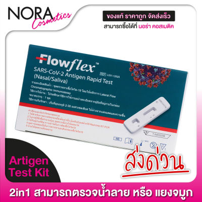 [ตรวจได้ทั้ง น้ำลาย/แยงจมูก]  Flowflex SARS-COV-2-Antigen Rapid Kit ATK Nasal/Saliva ชุดตรวจหาเชื้อโควิด19 [1 กล่อง]