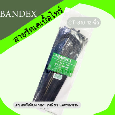 Bandex แบนเด็ก เคเบิ้ลไทร์ Cable Tie สายรัดเคเบิ้ลไทร์ รัดสายไฟ หนวดกุ้ง สายรัด ไนลอน เข็มขัดรัดสายไฟ รุ่น CT 310 ขนาด 12 นิ้ว 310 มม. x 4.8 มม. ขาว , ดำ