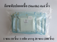 ก๊อซพับปลอดเชื้อ ผ้าก๊อซพับปราศจากเชื้อ (Sterile Gauze Pads) ขนาด 4×4 (10 ชิ้น 1 แพ็ค 20 ซอง) ยี่ห้อ Icare