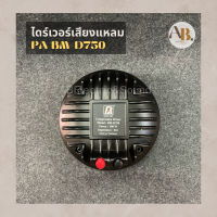 ไดรเวอร์เสียงแหลม P.Audio BM-D750 Driver 750