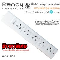 ปลั๊กไฟ Randy 665 5 ช่อง สวิตช์เดี่ยว 10A 3-5 เมตร By มหาชะนี