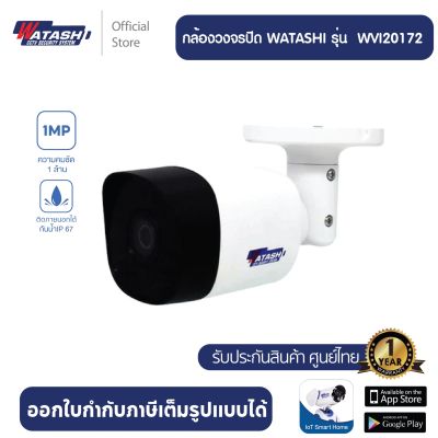 [กล้องวงจรปิด Bullet ] Watashi รุ่น WVI20172 2.0 MP HDCVI IR Bullet Camera by WATASHI