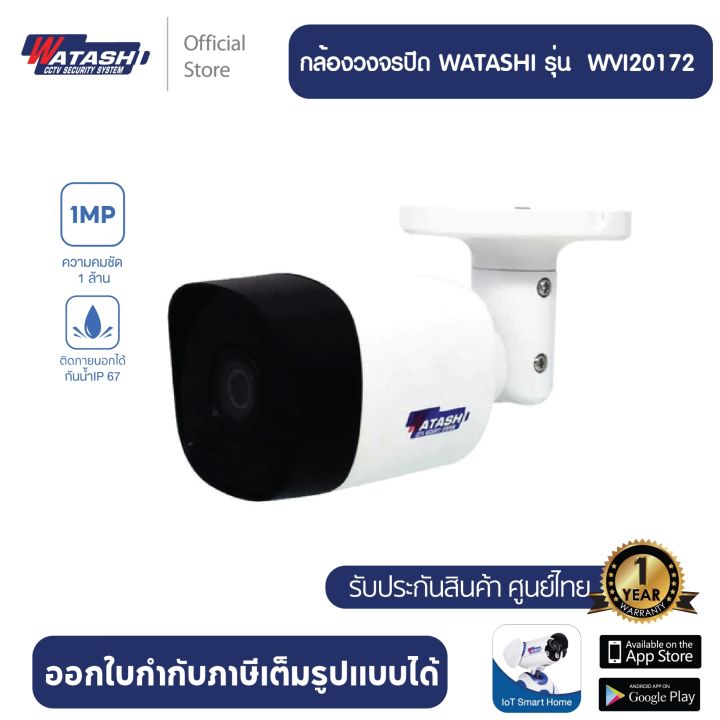 กล้องวงจรปิด-bullet-watashi-รุ่น-wvi20172-2-0-mp-hdcvi-ir-bullet-camera-by-watashi