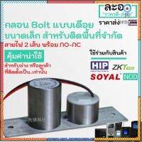 NK011-01 กลอนไฟฟ้าแบบเดือย Electric Bolt ขนาดเล็ก สำหรับติดตั้งพื้นที่จำกัด พร้อม NO-NC เข้าออกได้ 2 ทาง ประตูคีย์การ์ด Sาคาต่อชิ้น