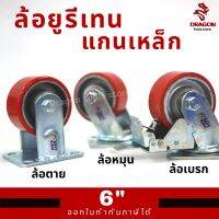 ล้อยูรีเทน แกนเหล็ก ขาเหล็กเชื่อมหนา รุ่นงานหนัก 6 นิ้ว