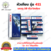 หัวเทียนตัดหญ้า 411 Bosch (10หัว/กล่อง) หัวเทียน  หัวเทียนเครื่องพ่นยา หัวเทียนเลื่อย สำหรับเครื่องตัดหญ้า 2จังหวะ อะไหล่เครื่องตัดหญ้า