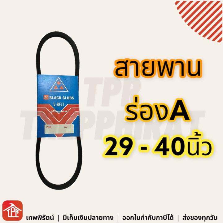 สายพาน-สายพานร่องเอ-ร่องเอ-ร่องa-สายพานการเกษตร-สายพานเครื่อง-สายพานปั๊มน้ำ-สายพานได-สามดอกจิก-มูเล่ร่องเอ-v-belt-29-30-31-32-33-34-35-36-37-38-39-40-a29-a30-a31-a32-a33-a34-a35-a36-a37-a38-a39-a40-มี