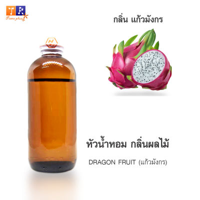 หัวน้ำหอม FR04 : DRAGON FRUIT🍈🍇🍊(แก้วมังกร) ปริมาณ 200 กรัม