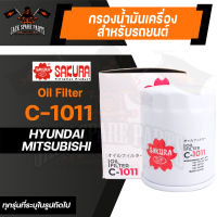 กรองน้ำมันเครื่อง C-1011 ENGINE OIL FILTER SAKURA สำหรับ MITSUBISHI PAJERO SPORT 2.4,3.0 2012-2014 / HYUNDAI EON 0.8 2011-2019 กรองน้ำมันเครื่องรถยนต์ ไส้กรองน้ำมัน ของแท้ ซากุระ