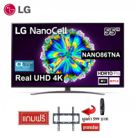 LG 55 นิ้ว 55NANO86TNA SUPER Nano Cell 4K Smart TV ปี 2020 สินค้า Clearance ฟรีขาแขวน!!