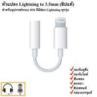 อะแดปเตอร์ Lightning to 3.5mm แท้พร้อมกล่อง รองรับอุปกรณ์ iOS พอร์ต Litgning ทุกรุ่น