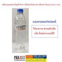 เมทิล แอลกอฮอล์ บริสุทธิ์ 99.5% ชนิดห้ามรับประทาน ทำเจลล้างมือหรือฉีดมือไม่ได้ ปริมาตร530ml. 1ขวด ส่งฟรีออกใบกำกับภาษีได้