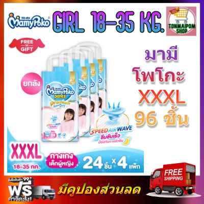 MamyPoko Premium Extra Dry (Pants) Girl XXXL 24 x 4 (96ชิ้น) มามี่โพโค พรีเมี่ยม แพ้นท์ เอ็กตร้าดรายสกิน กางเกงผ้าอ้อม สำหรับเด็กหญิง ไซส์ XXXL 24 ชิ้น 4 แพค (96ชิ้น)