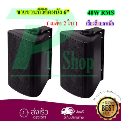 DIBON ลำโพงแขวน ลำโพงประชุม 6 นิ้ว 40W RMS รุ่น FT-106 สีดำ (1 คู่ ) PT SHOP