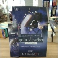 หนังสือนิยาย คุณแม่เลี้ยงเดี่ยว สภาพสะสม