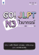หนังสือเรียนภาษาญี่ปุ่น Go! JLPT N3 ไวยากรณ์