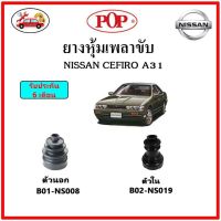 ยางกันฝุ่นเพลาใน-นอก (ยางหุ้มเพลาขับ) NISSAN CEFIRO A31 12V RE ?แถมฟรี! เข็มขัดสแตนเลส