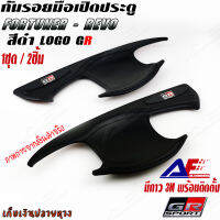 AuFo TOYOTA FORTUNER - REVO (GR) ชุดกันรอยมือเปิดประตู สีดำ (เนื้อABS สีดำ) ตรงรุ่น 1ชุด/2ชิ้น  เบ้ามือเปิด กันรอยเล็บ ของแต่ง   ครอบมือเปิดประตู งานไทย