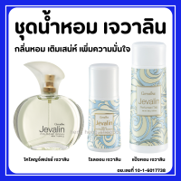 (ส่งฟรี) น้ำหอม เจวาลิน กิฟฟารีน แป้ง โรลออนระงับกลิ่นกาย Jevalin giffarine เพิ่มเสน่ห์ตราตรึง ที่ชวนให้ค้นหา ดึงดูด เย้ายวนใจ