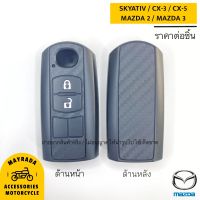 MAZDA รุ่น MAZDA 2 / MAZDA 3 / CX-3 / CX-5 หน้าปิด