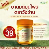 ยาดมสมุนไพร ตราวังว่าน ขนาด 8 กรัม (Herbal inhaler Wangwan brand)