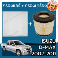 กรองแอร์ + กรองอากาศเครื่อง อิซูซุ ดีแม็กซ์ ปี 2002-2011 Isuzu D-Max A/C Car Filter + Engine Air Filter อีซูซุ ดีแม็ก ดีแม้ก ดีแมก dmax