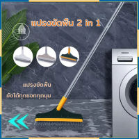 แปรงขัดพื้น แปรงขัดพื้น 2 in 1 แปงขัดพื้น ไม้ขัดห้องน้ำ แปลงขัดห้องน้ำ แปรงทำความสอาด ที่ขัดห้องน้ำ แปรงถูพื้น แปรงถูห้องน้ำ (092)