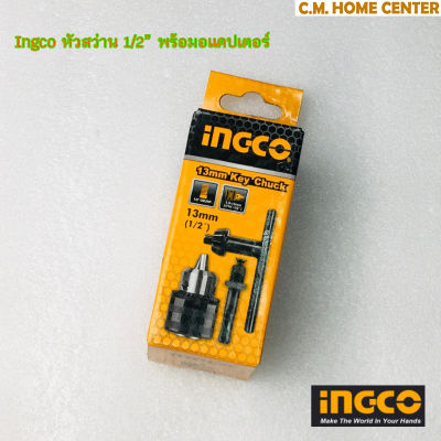 INGCO หัวสว่านไฟฟ้ารูเกลียว 4 หุน 13mm (key chuck with adaptor)