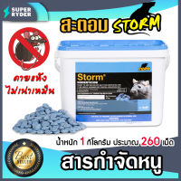 สะตอม (STORM) สารกำจัดหนู ขนาด 1 กิโลกรัม ประมาณ 260 เม็ด หนูแห้งตาย ไม่เน่าเหม็น กับดักหนู สินค้าคุณภาพ BASF เหยื่อพิษกำจัดหนู ยาเบื่อหนู