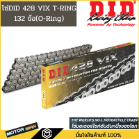 โซ่โอริง DID 428 VIX T-Ring 132ข้อ แบบหมุดย้ำ ตัวนี้เป็นตัวเดียวกับโซ่ติดรถ Yamaha R15 , M SLAZ แท้