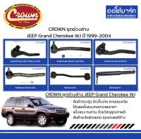 CROWN ชุดช่วงล่าง JEEP Grand Cherokee WJ ปี 1999-2004