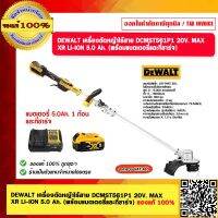 DEWALT เครื่องตัดหญ้าไร้สาย DCMST561P1 20V. MAX XR LI-ION 5.0 Ah. (พร้อมแบตเตอรี่ีและที่ชาร์จ) ของแท้ 100% รับประกัน 3 ปี