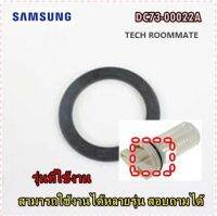 SAMSUNG อะไหล่ของแท้/ยางรองตรงตัวปล่อยน้ำทิ้งเครื่องซักผ้าซัมซุง/DC73-00022A/SEAL PACKING