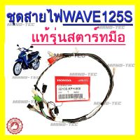 โปรโมชั่น ชุดสายไฟชุด Wave125S ( 32100 - KPH - 900 ) ชุดสายไฟทั้งคัน ฮอนด้า เวฟ125เอส สตาร์ทมือ (ระบุทางแชทได้เลยค่ะ) ราคาถูก สายไฟ อุปกรณ์ไฟฟ้า สายไฟฟ้า ไฟฟ้า