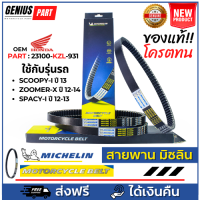 สายพาน Michelin มิชลิน แท้ สำหรับรถมอเตอร์ไซค์ ยี่ห้อ Honda Scoopy110-i ปี 13, Zoomer-x110i ปี 12-14, Spacy110 ปี 12  Part : 23100-KZL-931 คุณภาพแท้ 24,000 กิโล ขึ้นไป