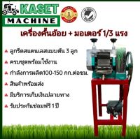 เครื่องคั้นอ้อย พร้อมมอเตอร์ 1/3แรง ครบชุดพร้อมใช้งาน รับประกัน 1 ปีมีหน้าร้าน