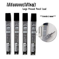 ไส้ดินสอ ไส้ดินสอกด ไส้ใหญ่ 2B 2.0 mm. (ราคาต่อ 2 หลอด) CL-20012A