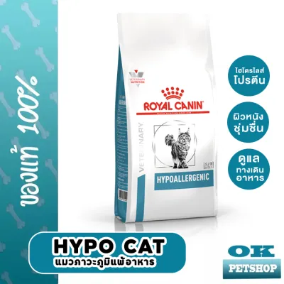 EXP8/24 Royal canin  VET Hypoallergenic 2.5 KG อาหารแมวแพ้อาหาร ทดสอบภูมิแพ้