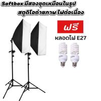 ( Pro+++ ) สุดคุ้ม Softbox สตูดิโอ ไฟต่อเนื่อง ครบชุดขาตั้งพร้อมหลอดไฟE27 ราคาคุ้มค่า หลอด ไฟ หลอดไฟตกแต่ง หลอดไฟบ้าน หลอดไฟพลังแดด