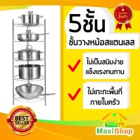 ชั้นวางหม้อ สแตนเลส 5 ชั้น ชั้นวางของในห้องครัว ชั้นวางของ ที่วางของ ชั้นเก็บหม้อ ชั้นวางอเนกประสงค์ ชั้นวางหม้อสแตนเลส ชั้นวางหม้อ