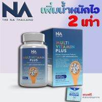 ส่งฟรี วิตามินเพิ่มน้ำหนัก เพิ่มความอ้วน MultiVit Plus มัลติวิตพลัส มัลติวิต multi Vit Plus (ไม่ใช่ยา) โปรนี้สุดคุ้ม สงฟรี