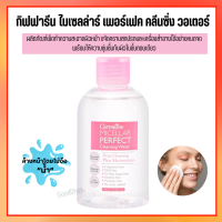 ไมเซลล่าร์ เพอร์เฟค คลีนซิ่ง วอเตอร์ กิฟฟารีน Micellar Perfect Cleansing Water ผลิตภัณฑ์เช็ดเครื่องสำอางสูตรน้ำ