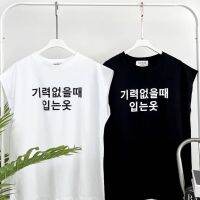 เสื้อแขนกุด ลาย ภาษาเกาหลี 기력없을때 입는