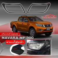 ครอบไฟหน้า Navara NP300 แคป และ 4ประตู ปี 2014-2020 แบล็คอิดิชั่น