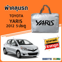 ผ้าคลุมรถ ส่งฟรี TOYOTA YARIS 2012 5ประตู ตรงรุ่น ทำจากวัสดุ SILVER COAT อย่างดีหนาพิเศษ ของแท้ ป้องกันแดด ป้องกันฝน ป้องกันฝุ่น SEAT GURUS