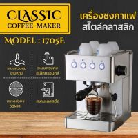 เครื่องชงกาแฟ สไตล์คลาสสิค รุ่น 1705E